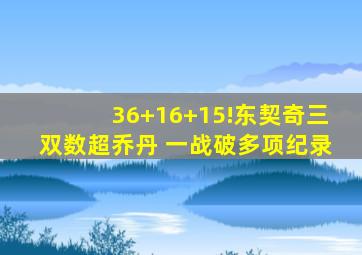 36+16+15!东契奇三双数超乔丹 一战破多项纪录